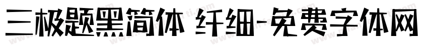三极题黑简体 纤细字体转换